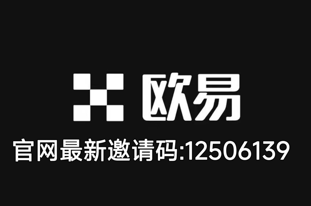 图片[1]-OKX欧易邀请码:12506139永久返佣40%手续费 - 币圈论坛网-币圈论坛网
