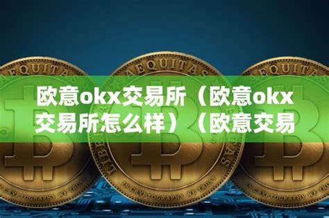 2025年OKX（欧易）交易所最全指南：注册、手续费、安全及信用卡入金 - 币圈论坛网-币圈论坛网