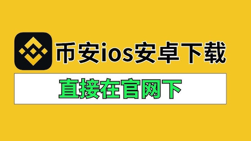 必安Binance交易所APP官方下载 最新版本v2.103.3安装指南