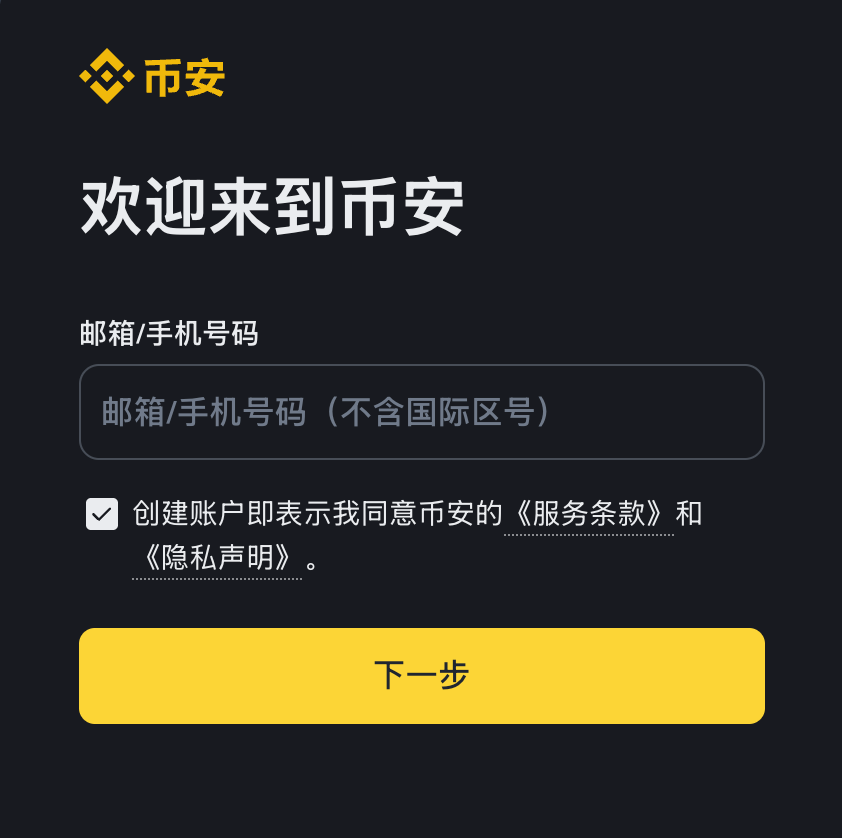 币安交易平台官网入口 币安官方app安装注册指南